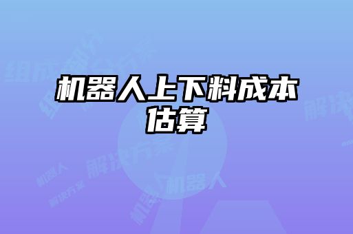 機(jī)器人上下料成本估算