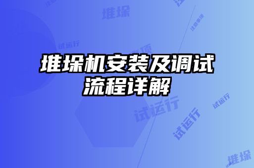 堆垛機(jī)安裝及調(diào)試流程詳解