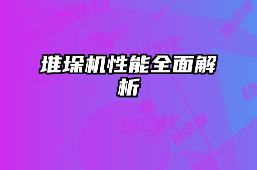 堆垛機性能全面解析