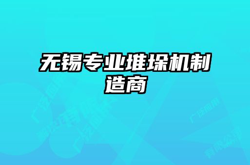 無錫專業(yè)堆垛機(jī)制造商