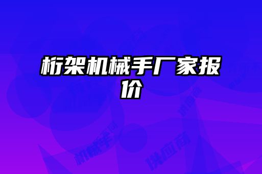 桁架機械手廠家報價