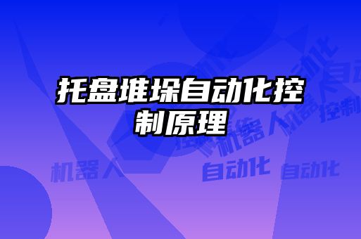 托盤堆垛自動化控制原理