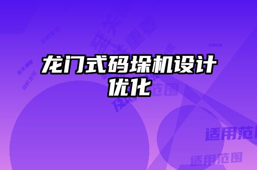 龍門式碼垛機設(shè)計優(yōu)化