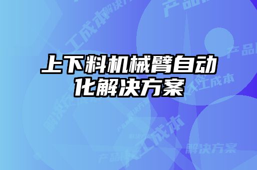 上下料機(jī)械臂自動化解決方案