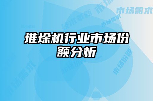 堆垛機(jī)行業(yè)市場(chǎng)份額分析