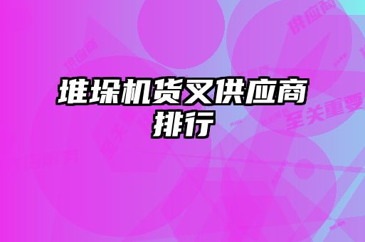 堆垛機貨叉供應(yīng)商排行