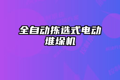 全自動揀選式電動堆垛機