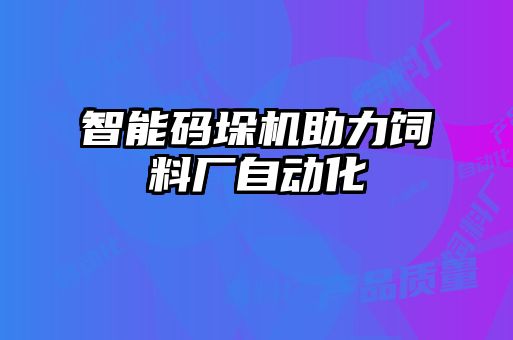 智能碼垛機(jī)助力飼料廠自動(dòng)化