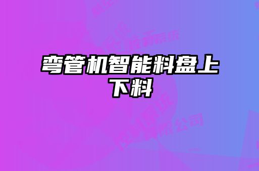 彎管機智能料盤上下料