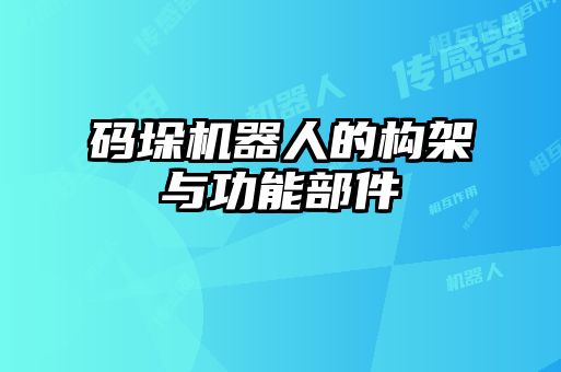 碼垛機(jī)器人的構(gòu)架與功能部件