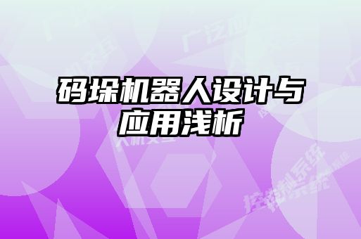 碼垛機器人設計與應用淺析