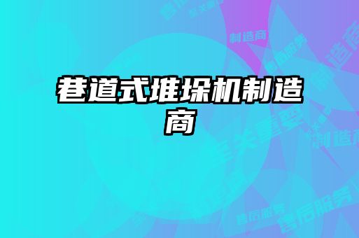 巷道式堆垛機制造商