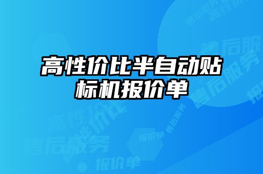 高性價比半自動貼標機報價單