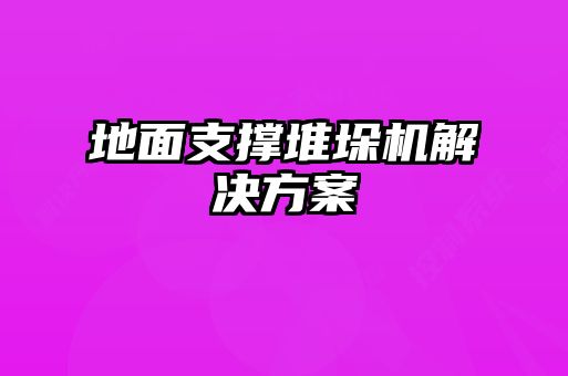 地面支撐堆垛機(jī)解決方案