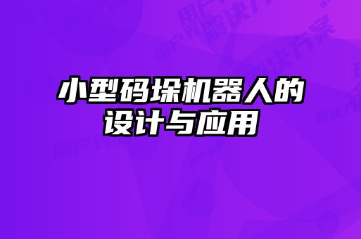 小型碼垛機(jī)器人的設(shè)計(jì)與應(yīng)用