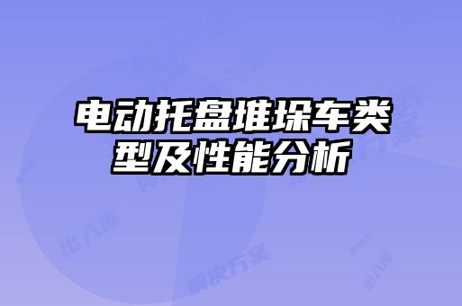 電動托盤堆垛車類型及性能分析