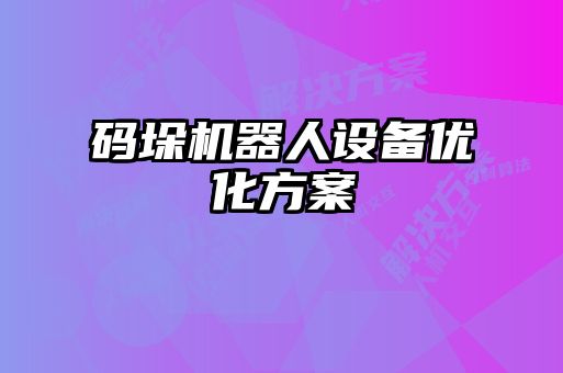 碼垛機器人設(shè)備優(yōu)化方案