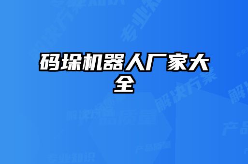 碼垛機(jī)器人廠家大全