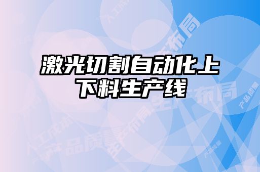 激光切割自動化上下料生產線