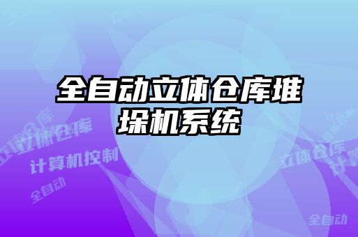 全自動立體倉庫堆垛機系統(tǒng)