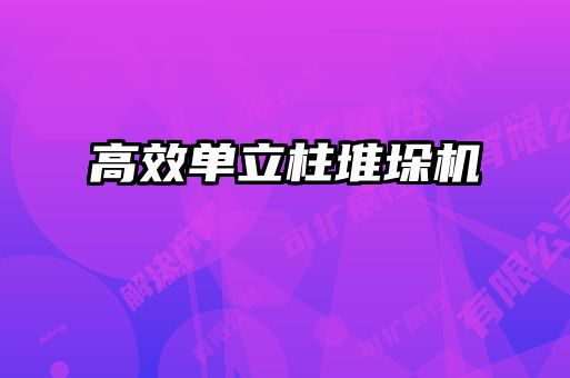 高效單立柱堆垛機