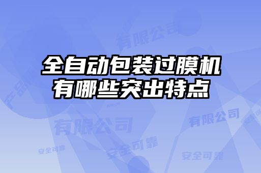 全自動包裝過膜機有哪些突出特點