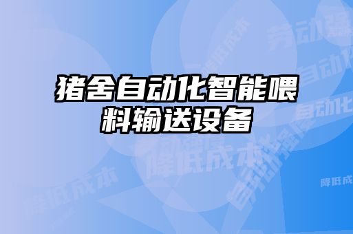 豬舍自動化智能喂料輸送設(shè)備