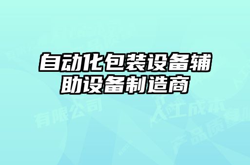 自動化包裝設(shè)備輔助設(shè)備制造商