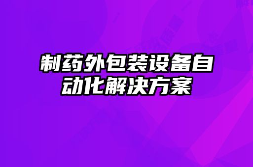 制藥外包裝設(shè)備自動(dòng)化解決方案