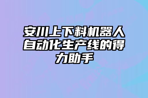 安川上下料機(jī)器人自動(dòng)化生產(chǎn)線的得力助手