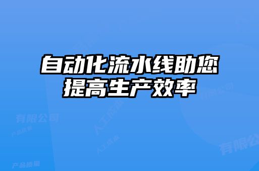 自動化流水線助您提高生產(chǎn)效率