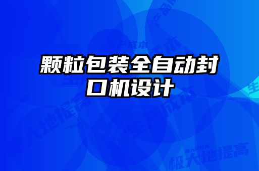 顆粒包裝全自動封口機設(shè)計