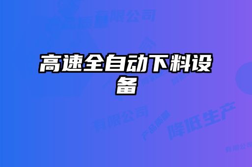 高速全自動(dòng)下料設(shè)備