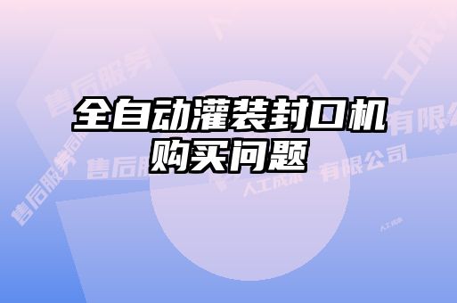 全自動灌裝封口機購買問題