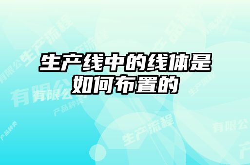 生產線中的線體是如何布置的