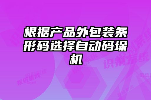 根據(jù)產(chǎn)品外包裝條形碼選擇自動碼垛機