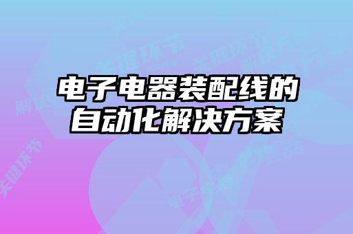 電子電器裝配線的自動化解決方案