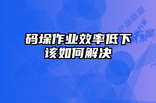 碼垛作業(yè)效率低下該如何解決