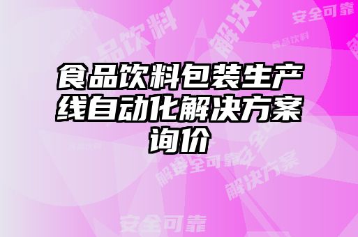 食品飲料包裝生產(chǎn)線自動化解決方案詢價