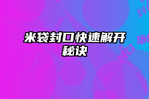 米袋封口快速解開秘訣