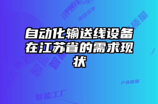 自動化輸送線設(shè)備在江蘇省的需求現(xiàn)狀