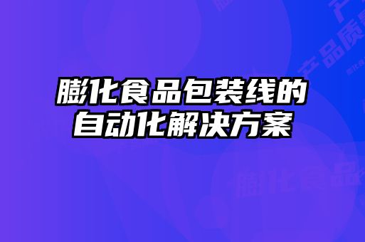 膨化食品包裝線的自動(dòng)化解決方案