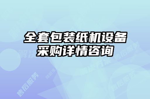 全套包裝紙機(jī)設(shè)備采購詳情咨詢