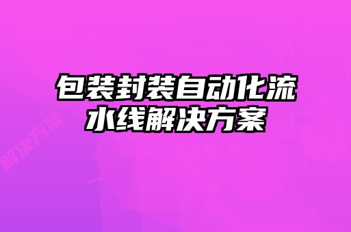 包裝封裝自動化流水線解決方案