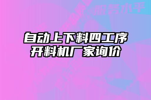 自動上下料四工序開料機廠家詢價