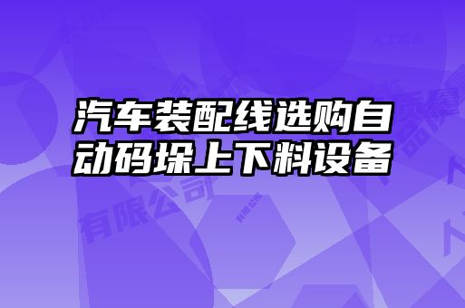 汽車裝配線選購自動碼垛上下料設備