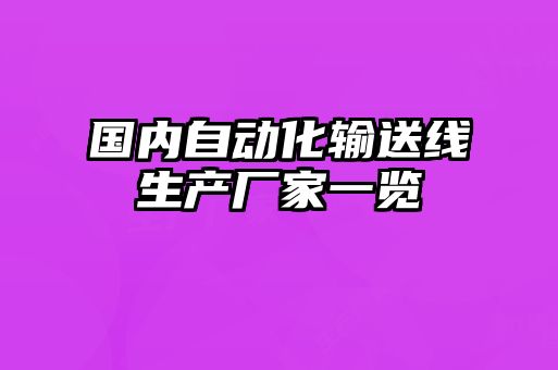 國內自動化輸送線生產廠家一覽