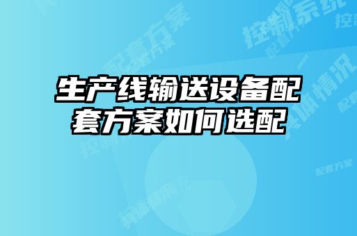 生產(chǎn)線輸送設備配套方案如何選配