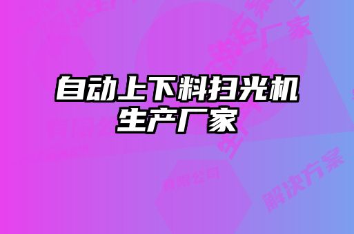 自動上下料掃光機生產(chǎn)廠家