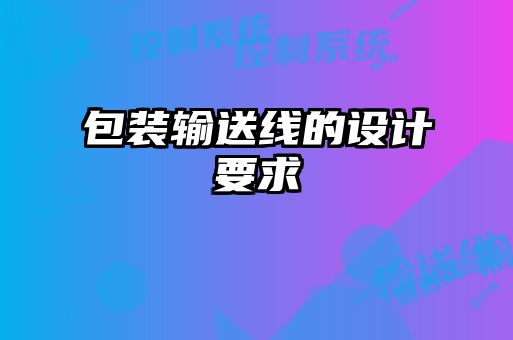 包裝輸送線的設(shè)計要求